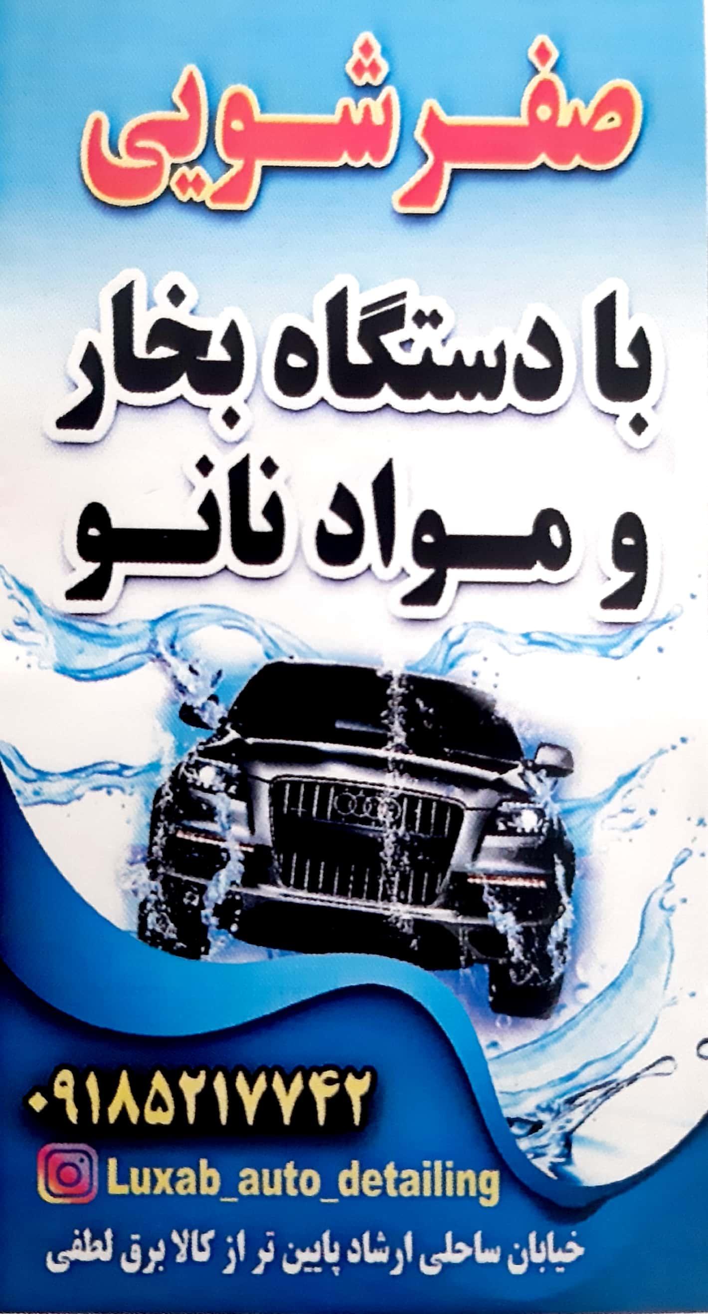 صفرشویی لوکس