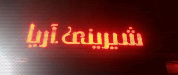 شیرینی سرای آریا