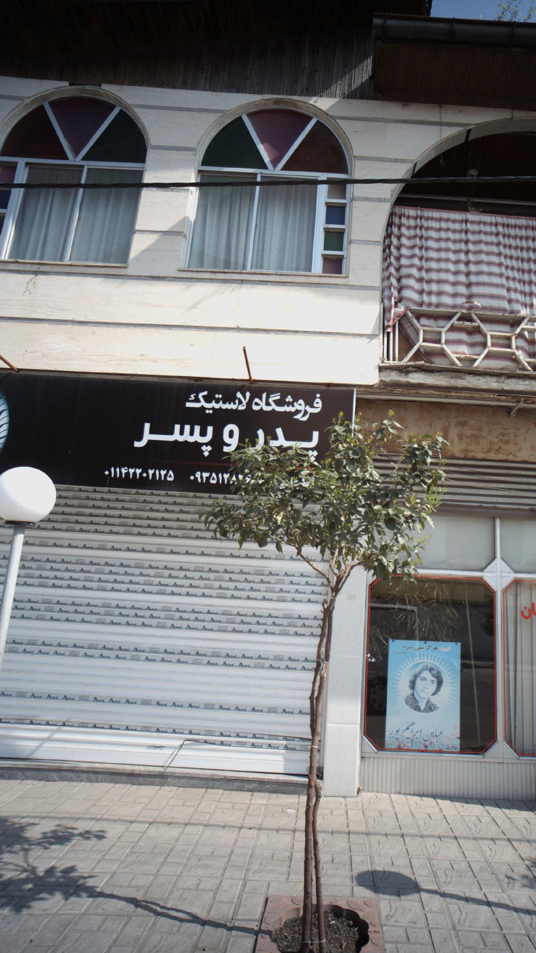 فروشگاه لاستیک پدر و پسر