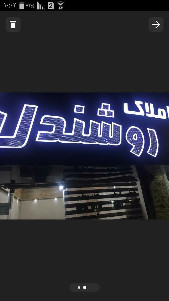 املاک روشندل