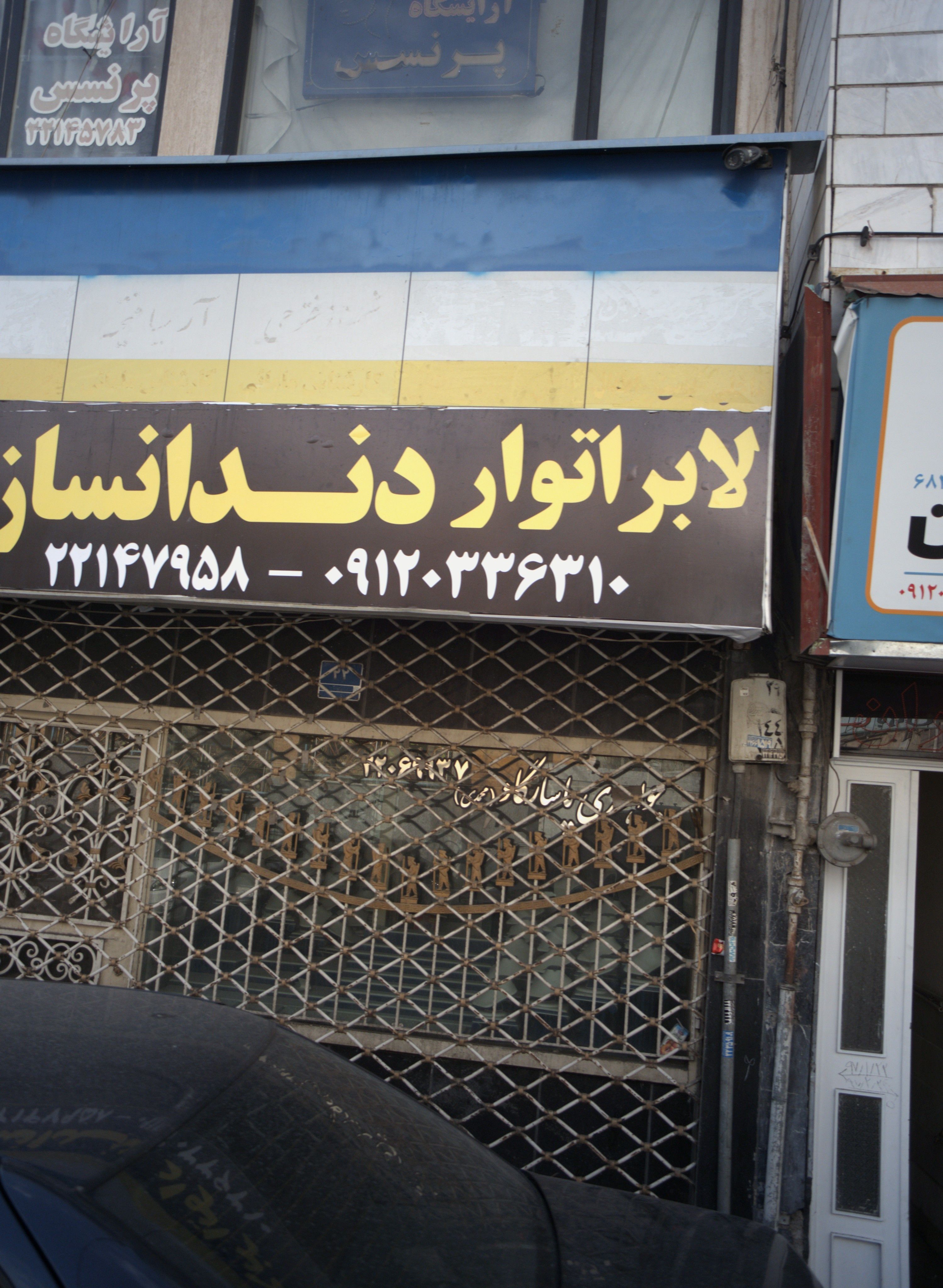 لابراتوار دندانسازی