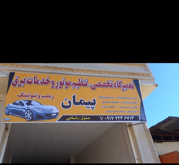 تنظیم موتور وخدمات برق پیمان