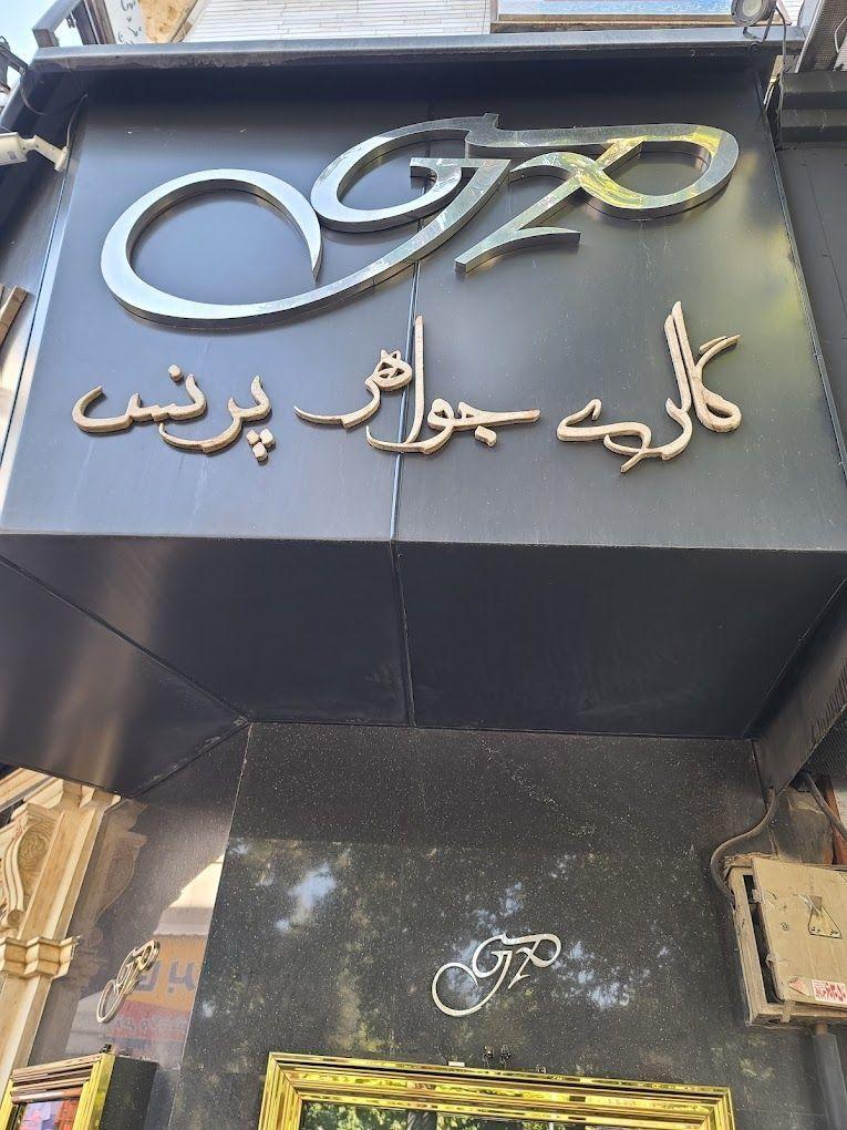 گالری جواهر پرنس