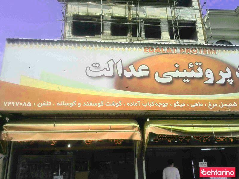 پروتئین عدالت