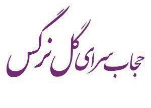 حجاب سرا و مزون گل نرگس