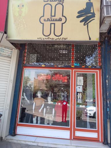 پوشاک هستی