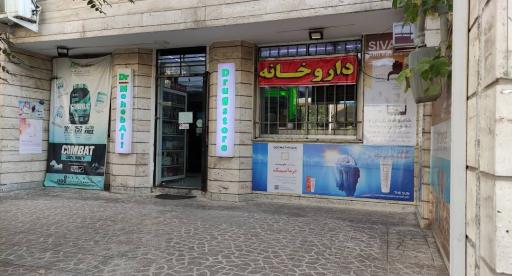 داروخانه دکتر محب علی