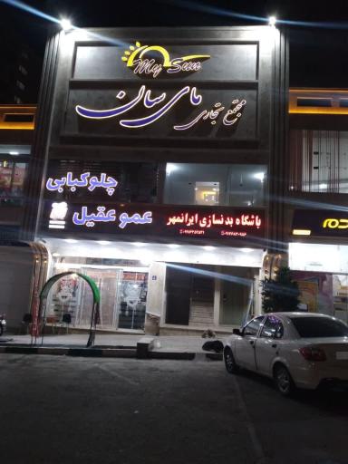 باشگاه بدنسازی ایران مهر