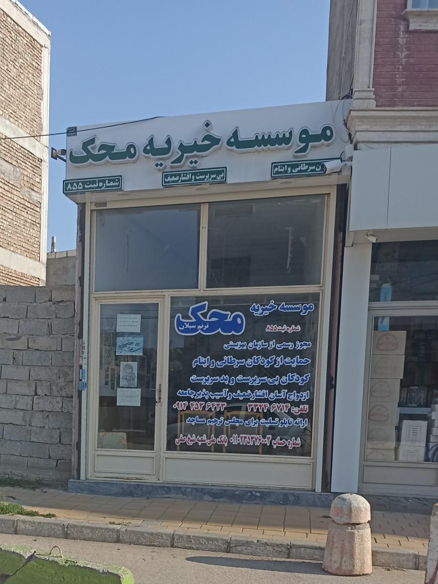 موسسه خیریه ائمه اطهار