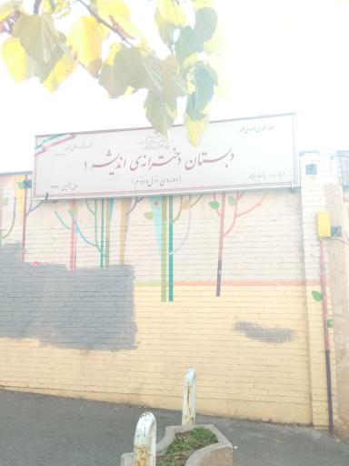 دبستان دخترانه اندیشه