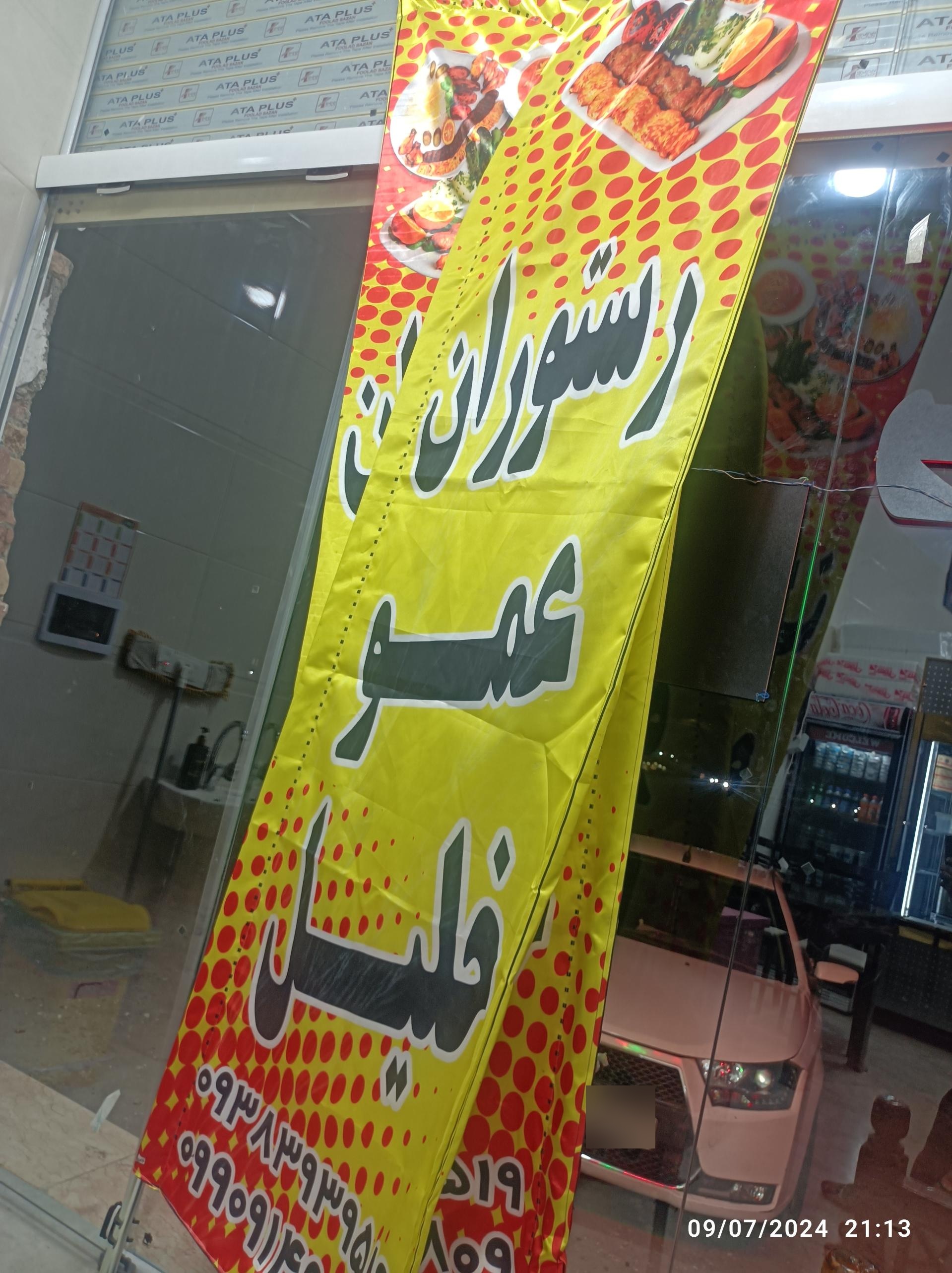 باغچه رستوران سعید