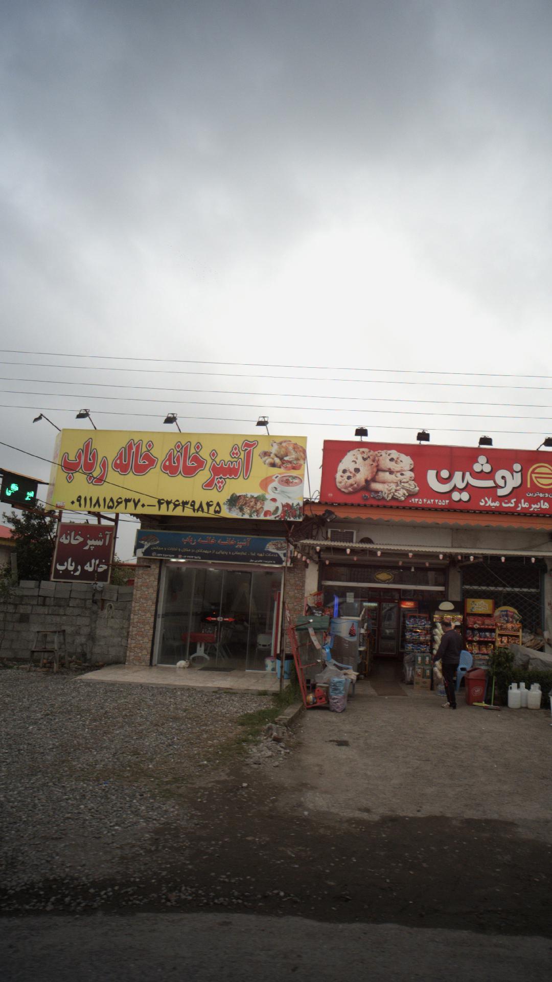 آشپزخانه خاله رباب