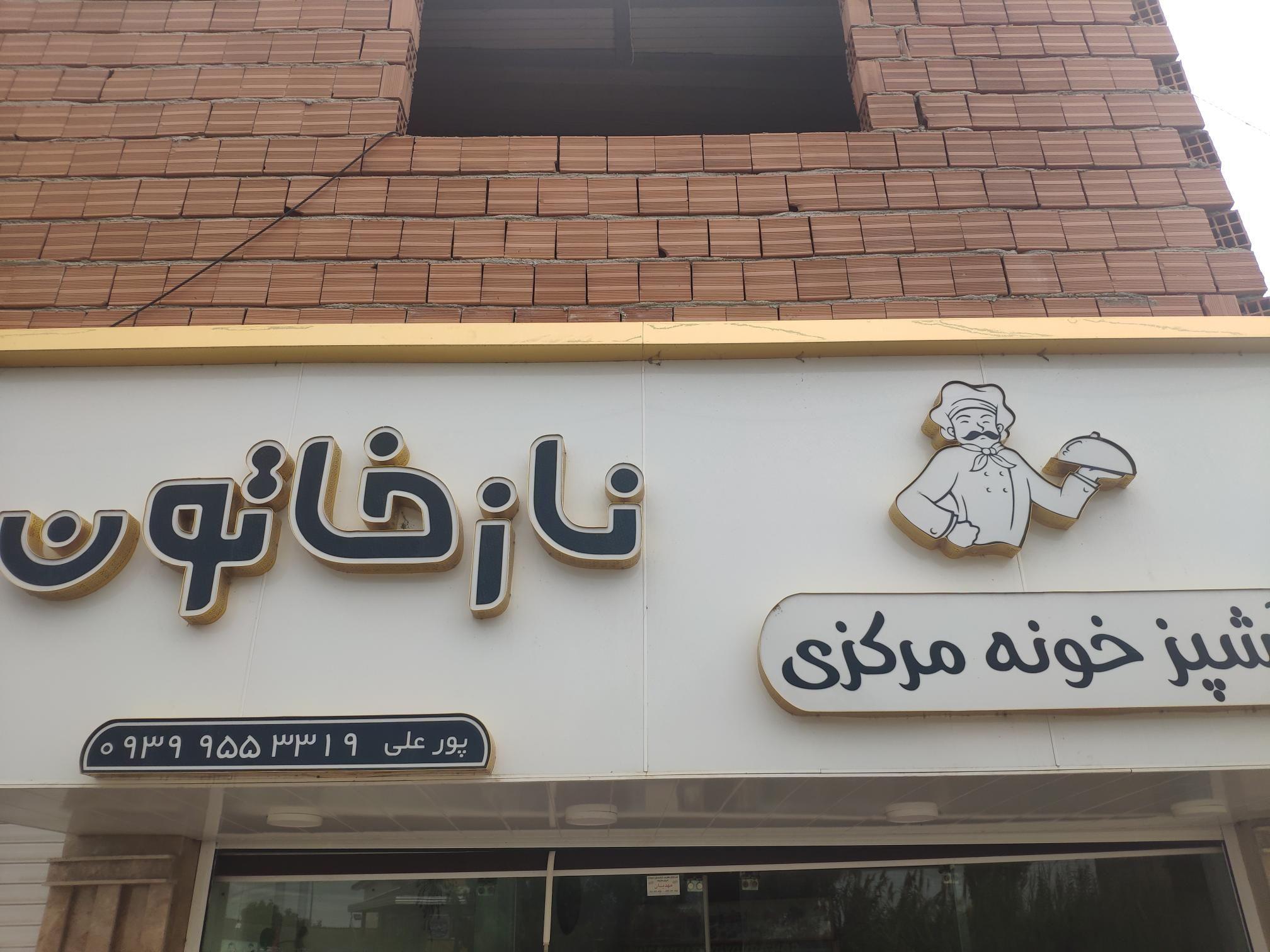 رستوران و آشپزخانه نازخاتون