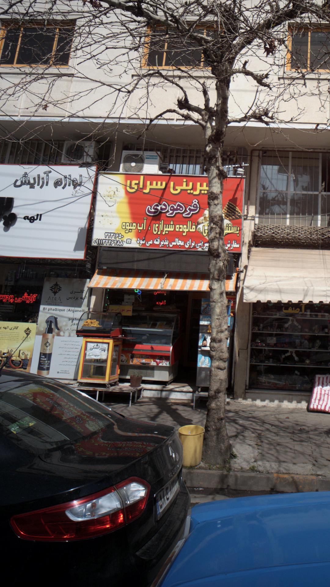 شیرینی سرای فرهودی