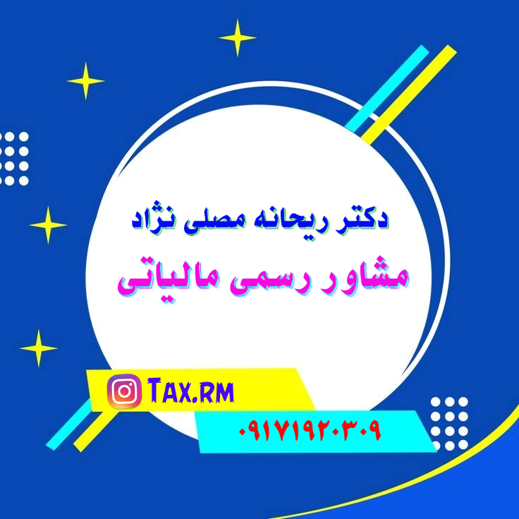 مشاور رسمی مالیاتی دکتر ریحانه مصلی نژاد
