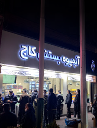 آبمیوه و بستنی کاج