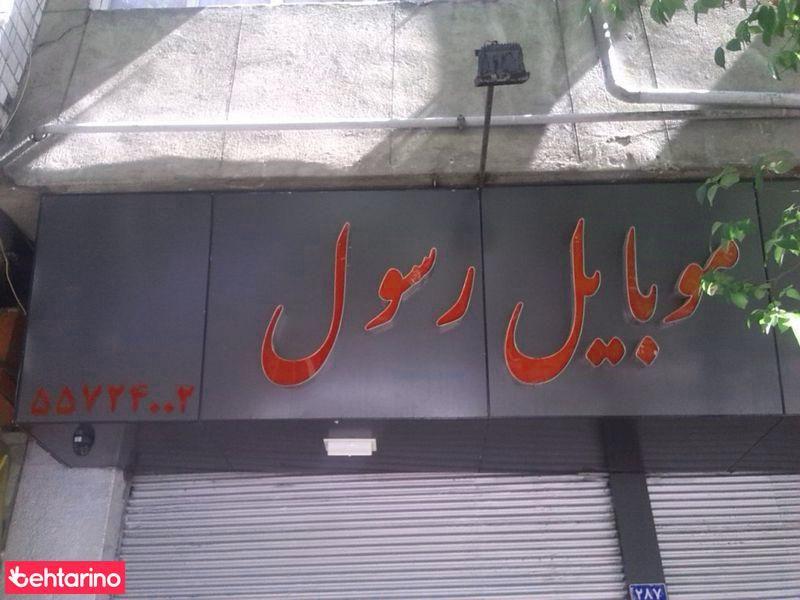 موبایل رسول