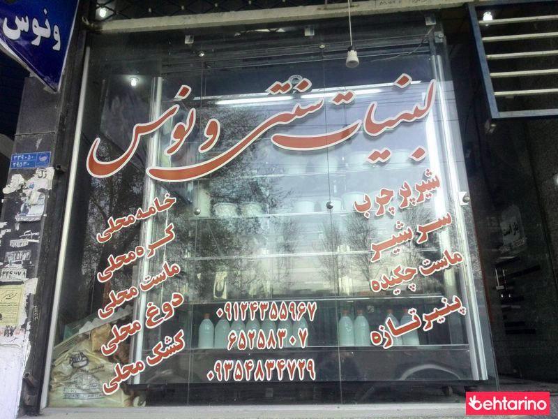 لبنیات سنتی ونوس