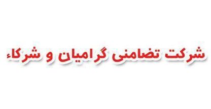 صرافی مجاز گرامیان