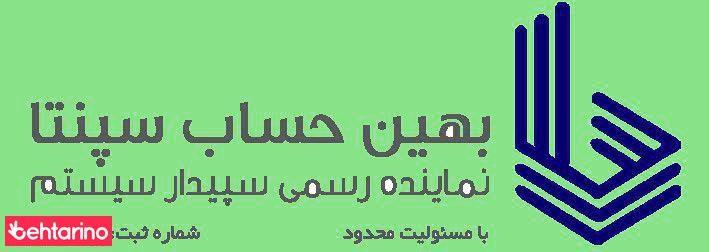 بهین حساب سپنتا