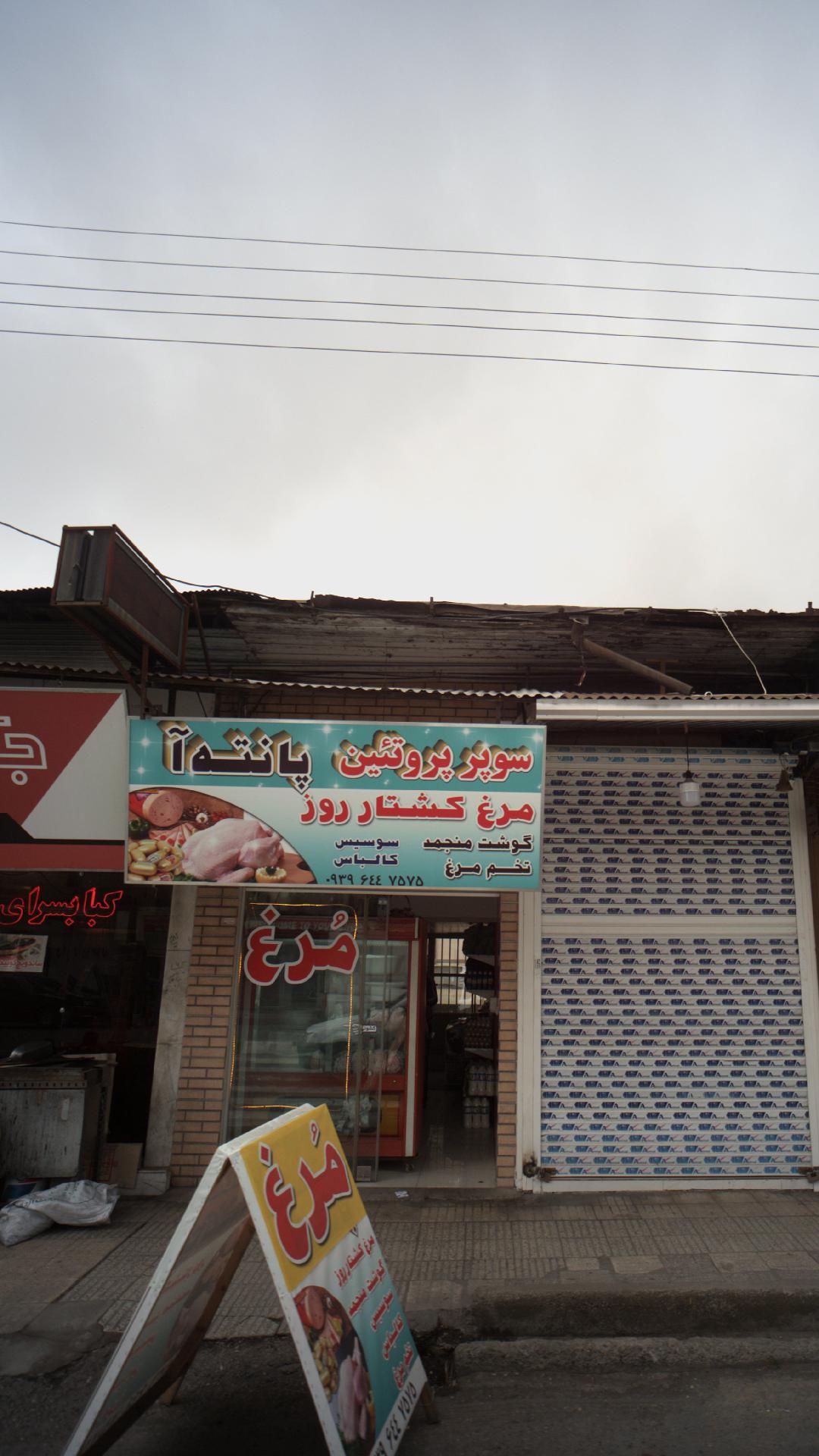 سوپر پروتئین پانته آ