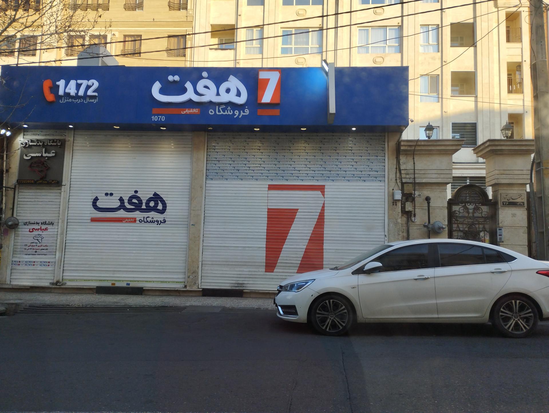 هفت