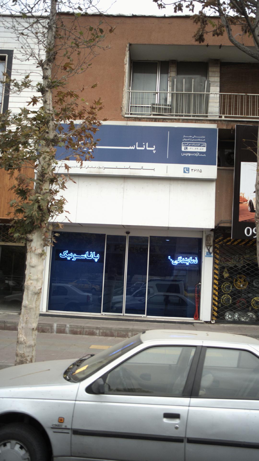 نمایندگی و فروشگاه پاناسونیک اصفهان