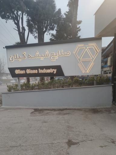 کارخانه صنایع شیشه گیلان