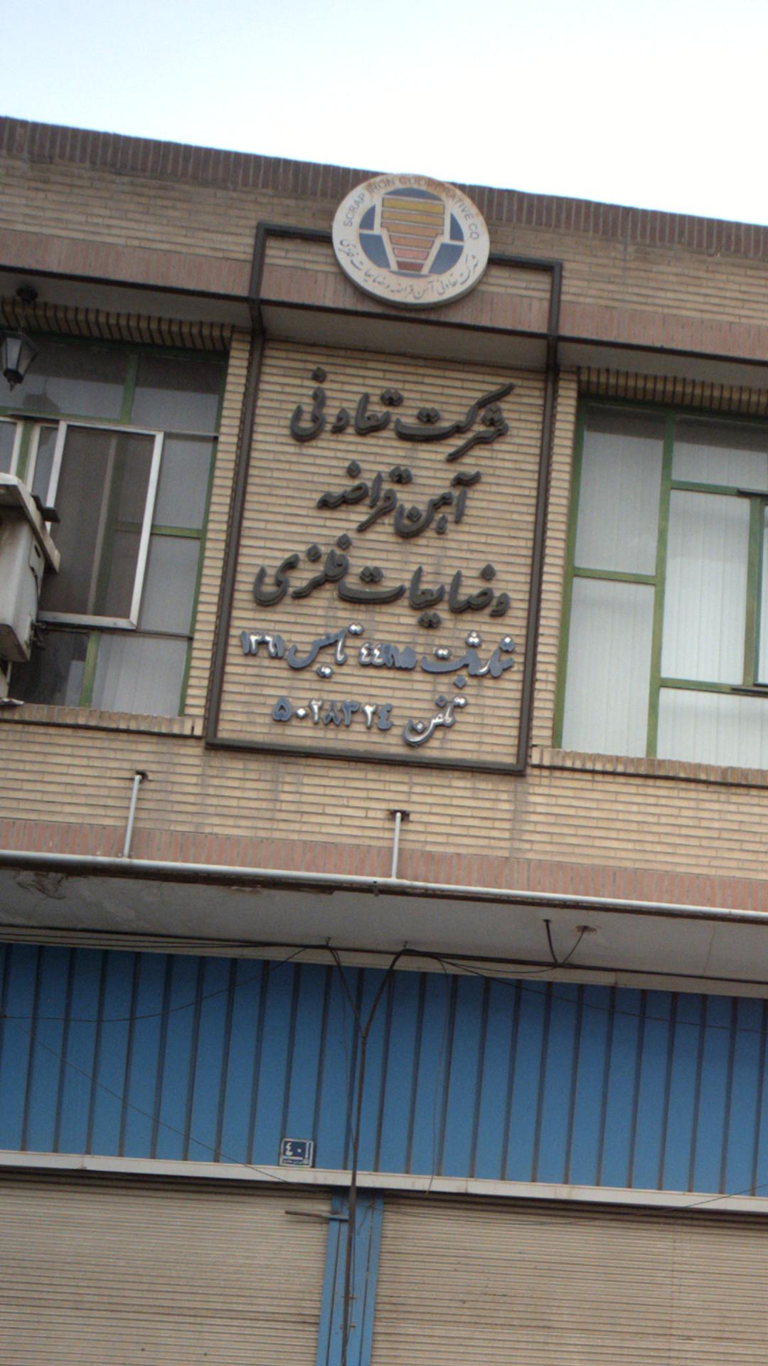 شرکت تعاونی آهن قراضه و ضایعات فلزی