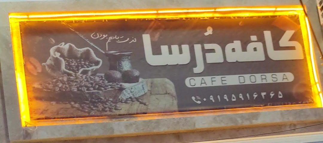 کافه دُرسا