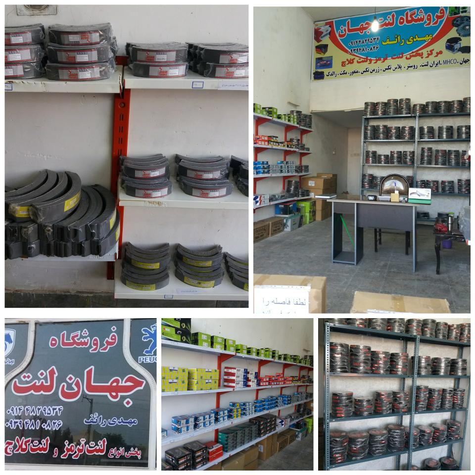 فروشگاه جهان لنت