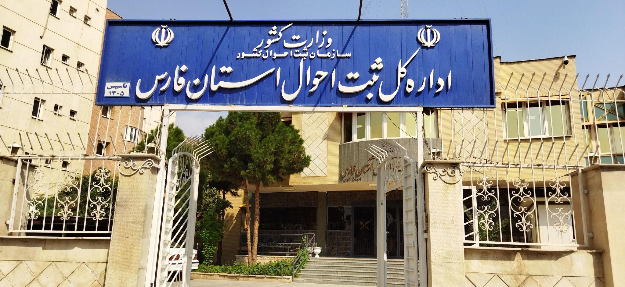 اداره کل ثبت احوال استان فارس