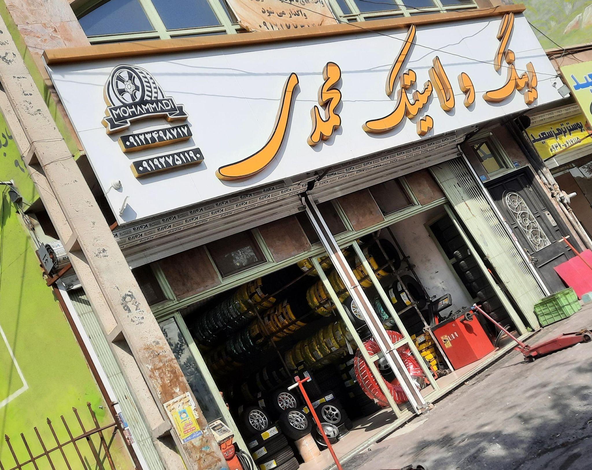 رینگ ولاستیک محمدی