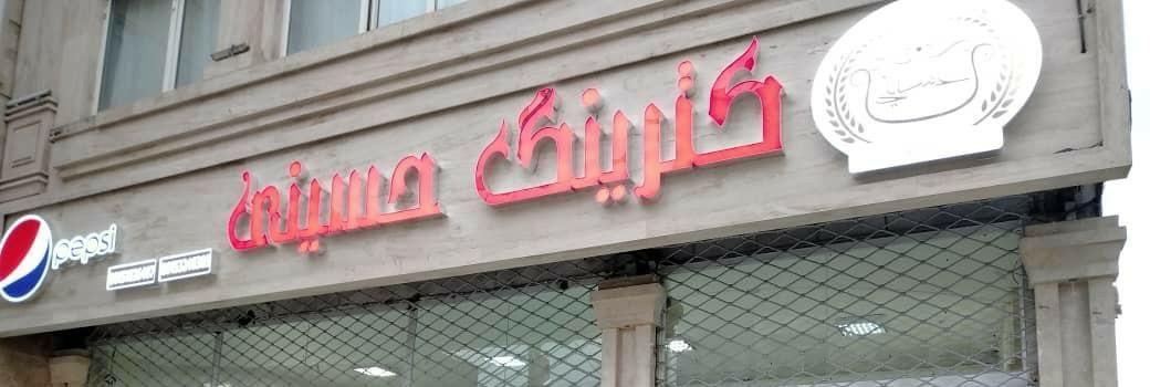 کترینگ حسینی