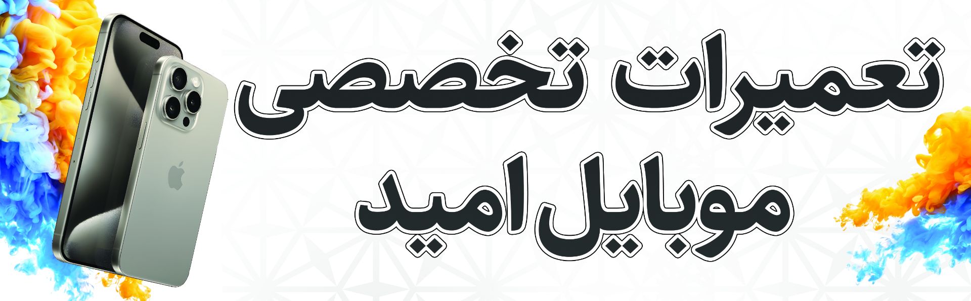 تعمیرات موبایل امیدحسنی