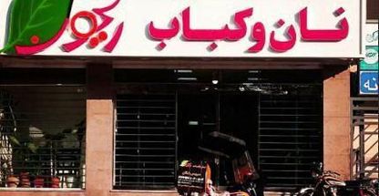 کبابی ریحون  اکباتان