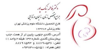 دکتر فاطمه نیک پور