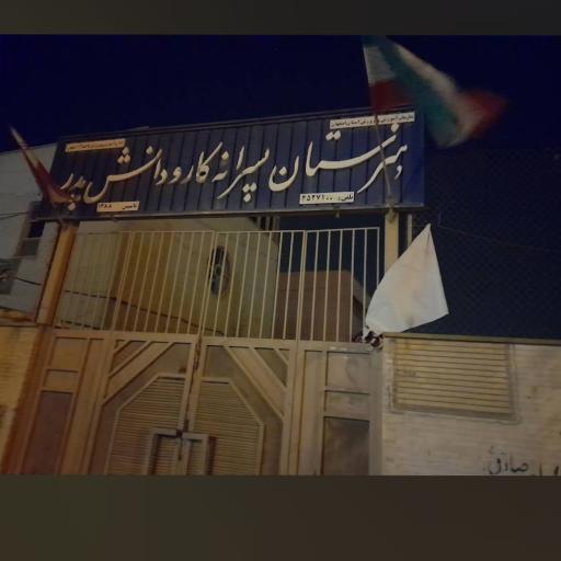 هنرستان پسرانه پدر