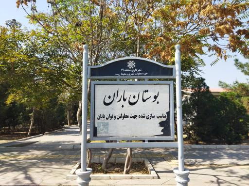 ایستگاه اتوبوس بوستان باران
