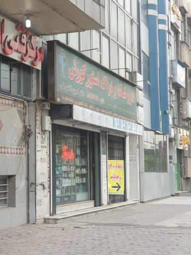 داروخانه کوروش