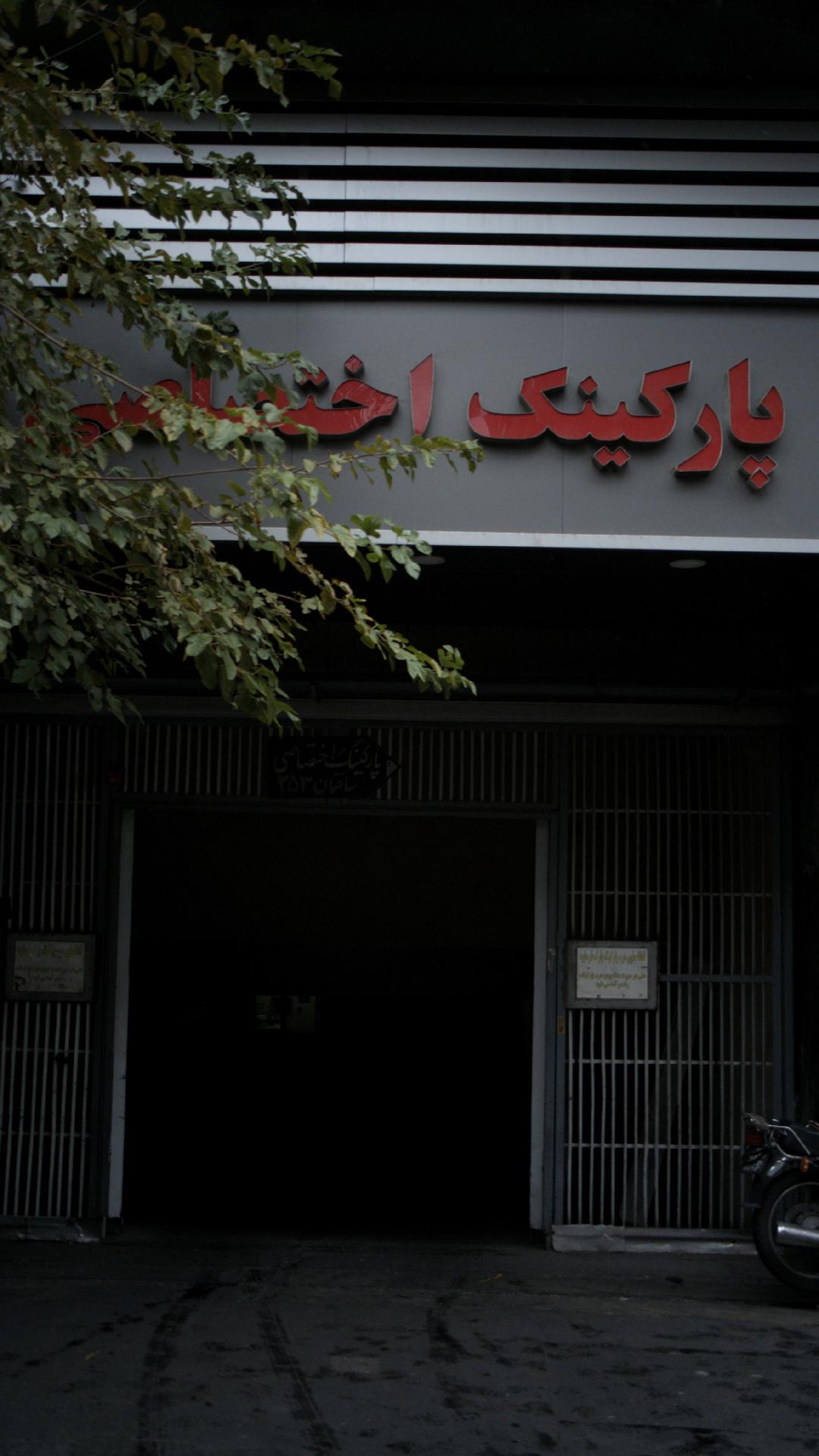 پارکینگ اختصاصی