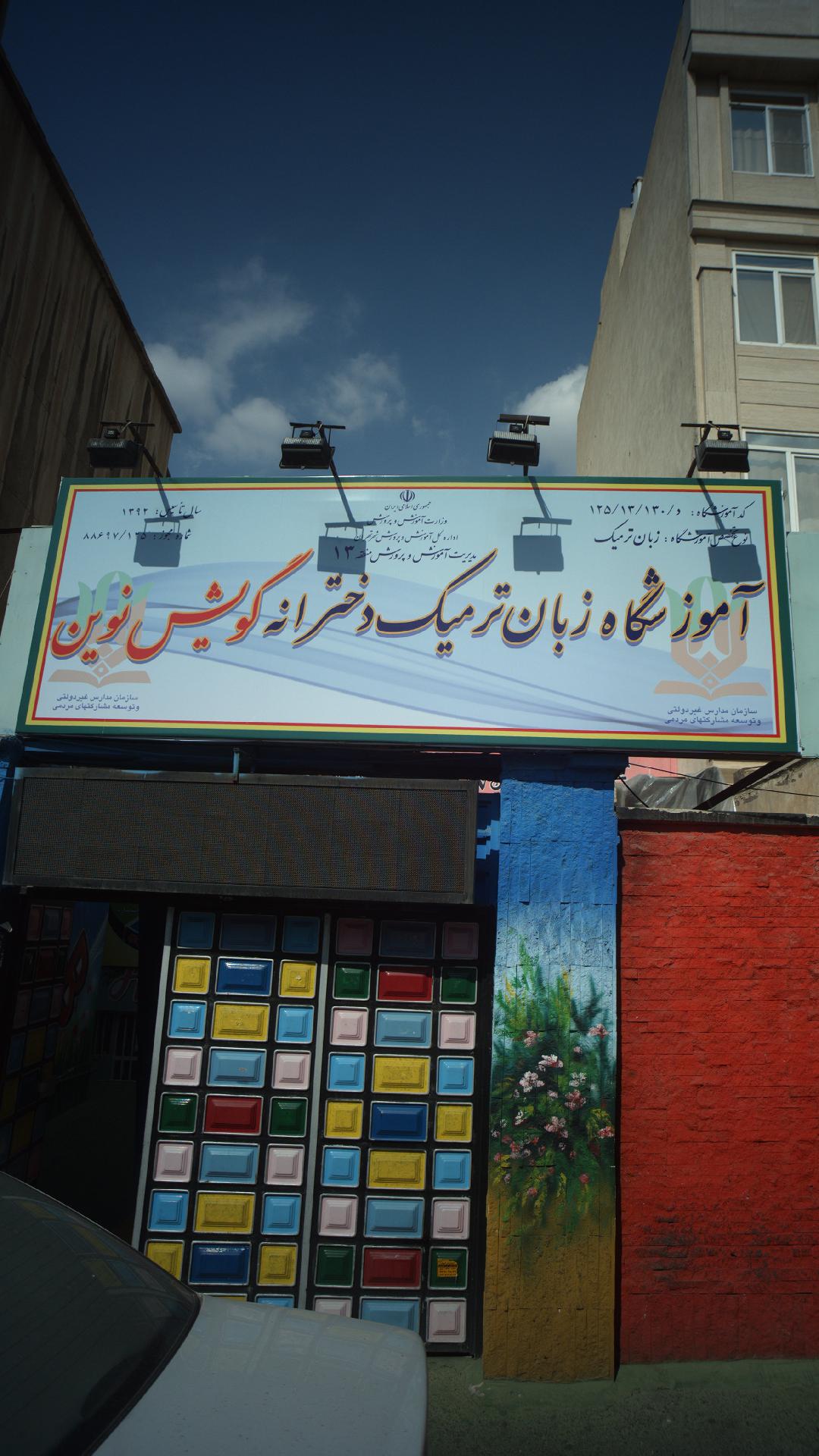 آموزشگاه  زبان گویش نوین دخترانه