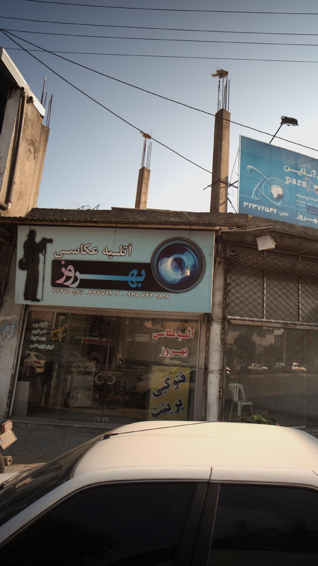 عکاسی بهروز