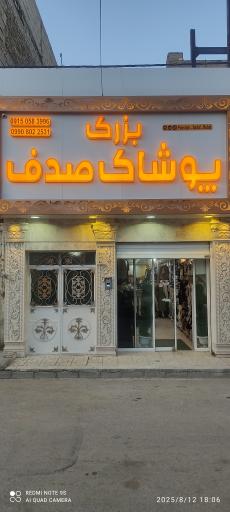 پوشاک صدف