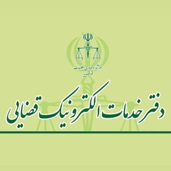دفتر خدمات الکترونیک قضایی 93301049