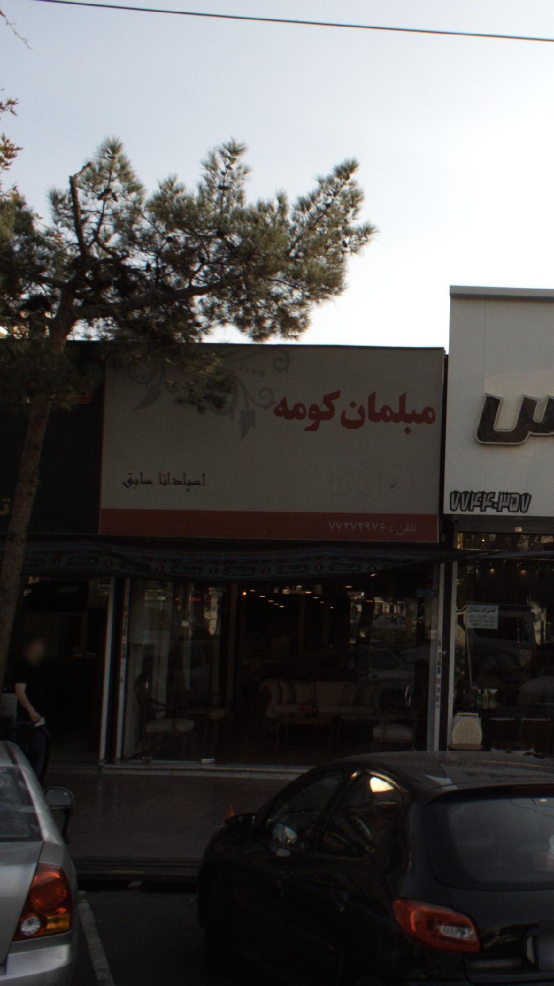 مبلمان کومه