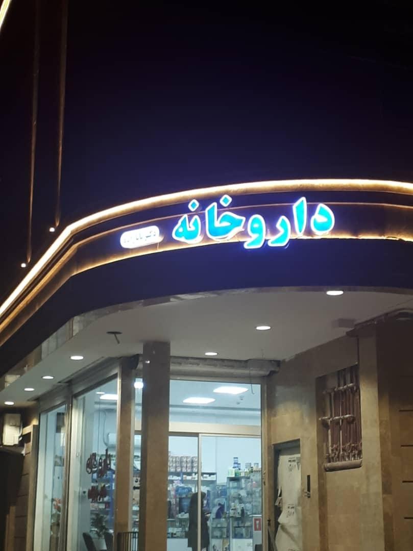 داروخانه دکتر قدرتی