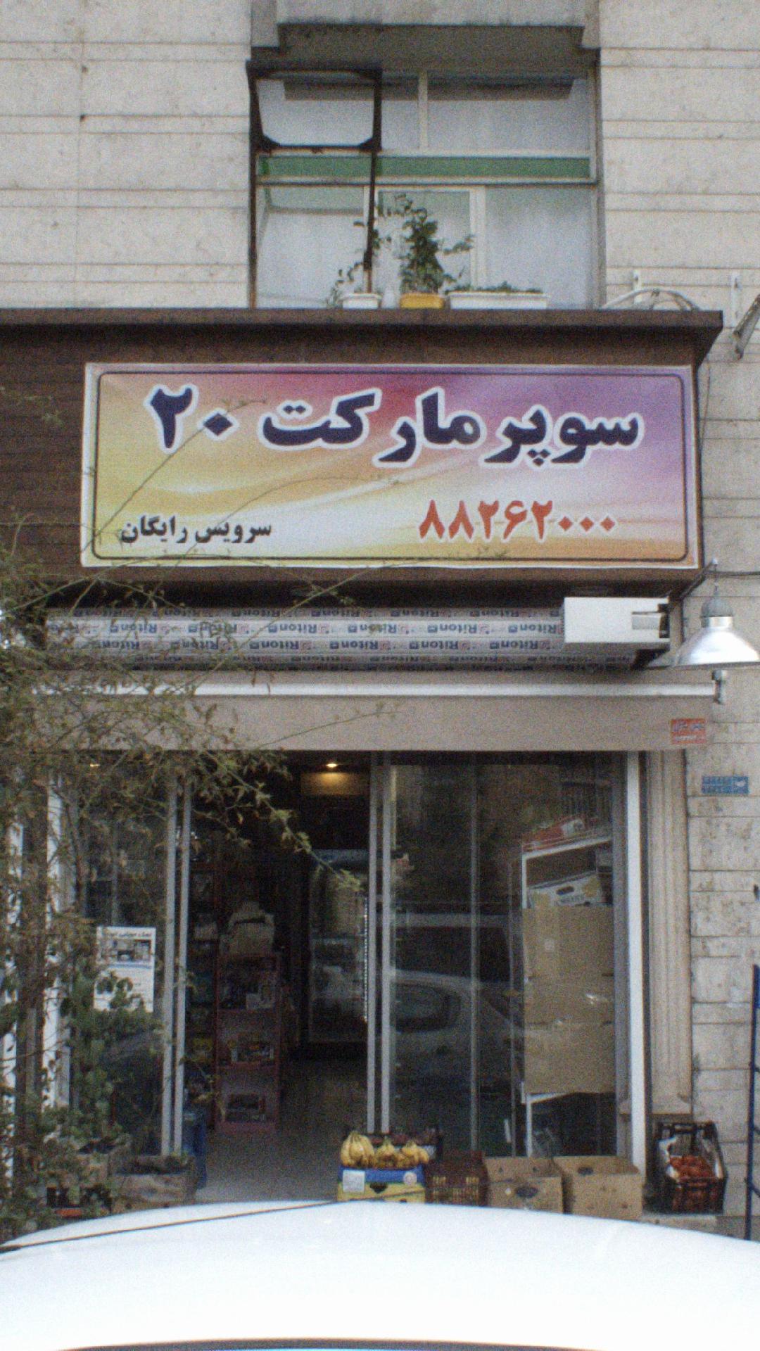 سوپرمارکت 20