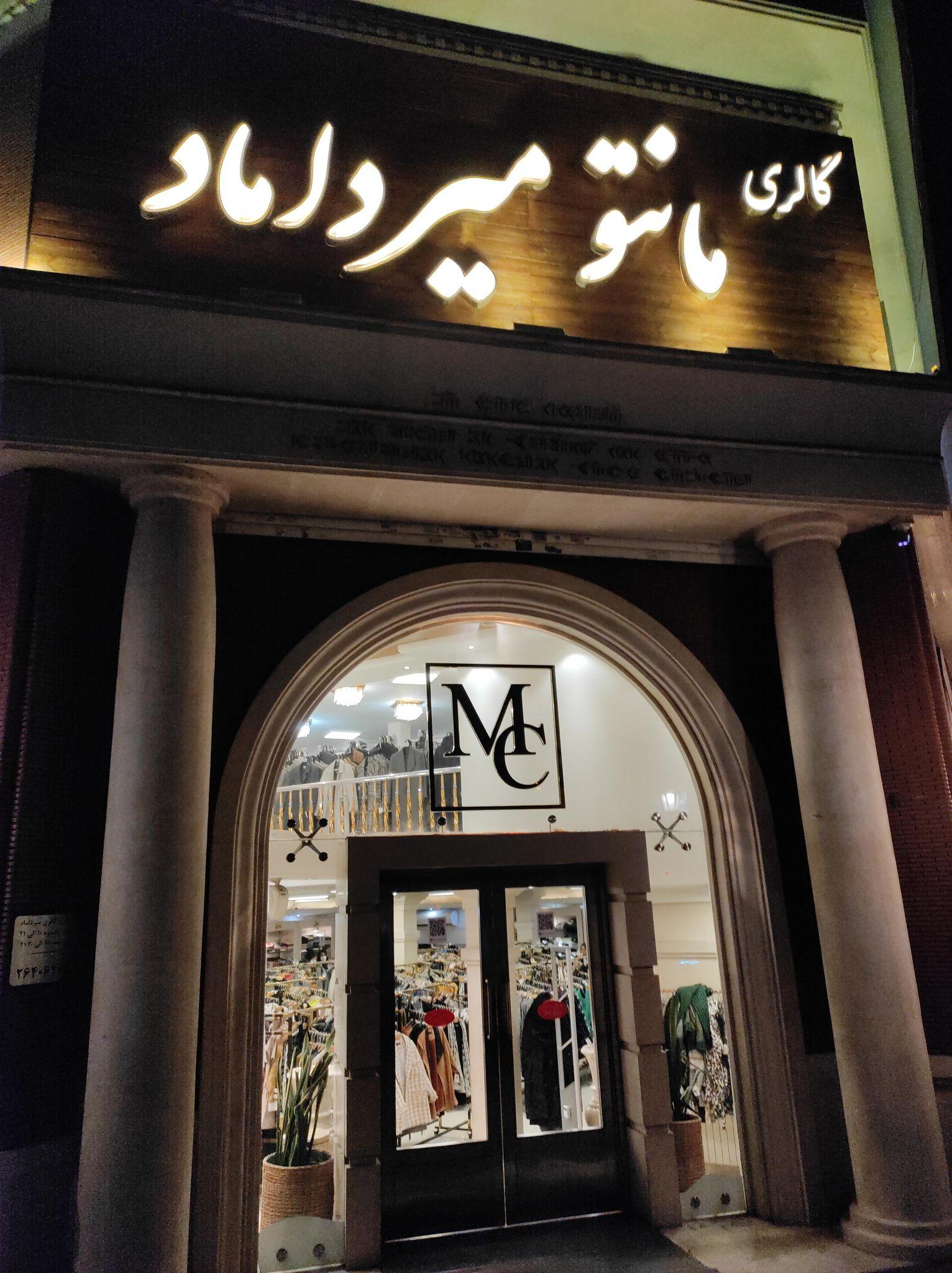 مانتو میرداماد