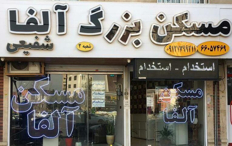 مسکن بزرگ آلفا